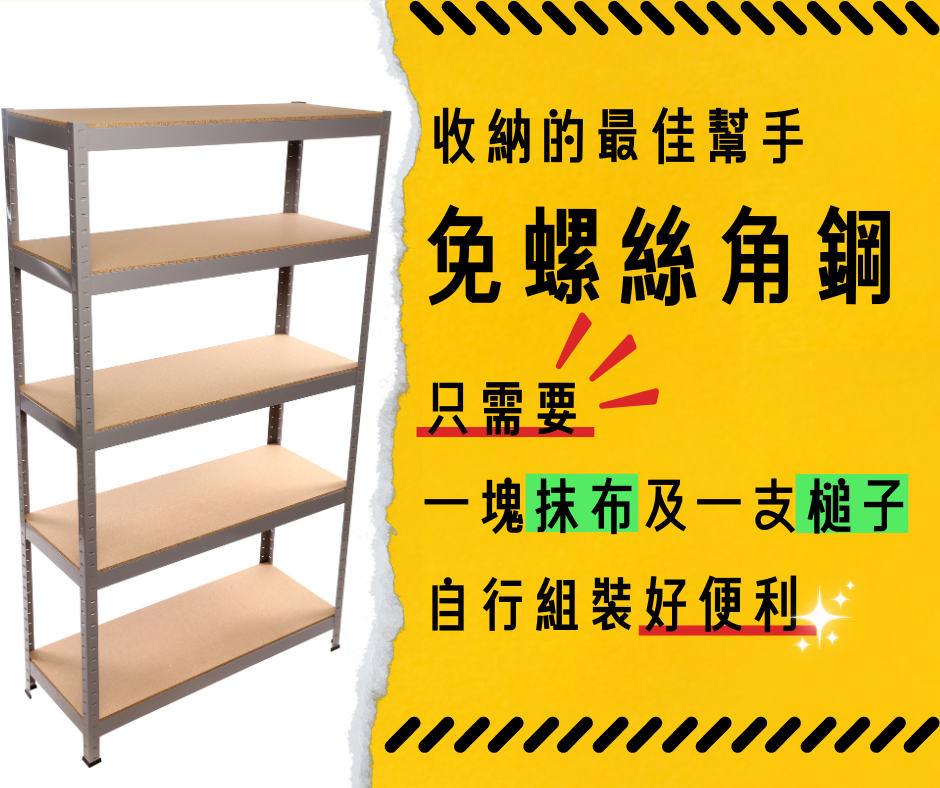 最佳收納助手,免螺絲組裝又耐重的角鋼層架
