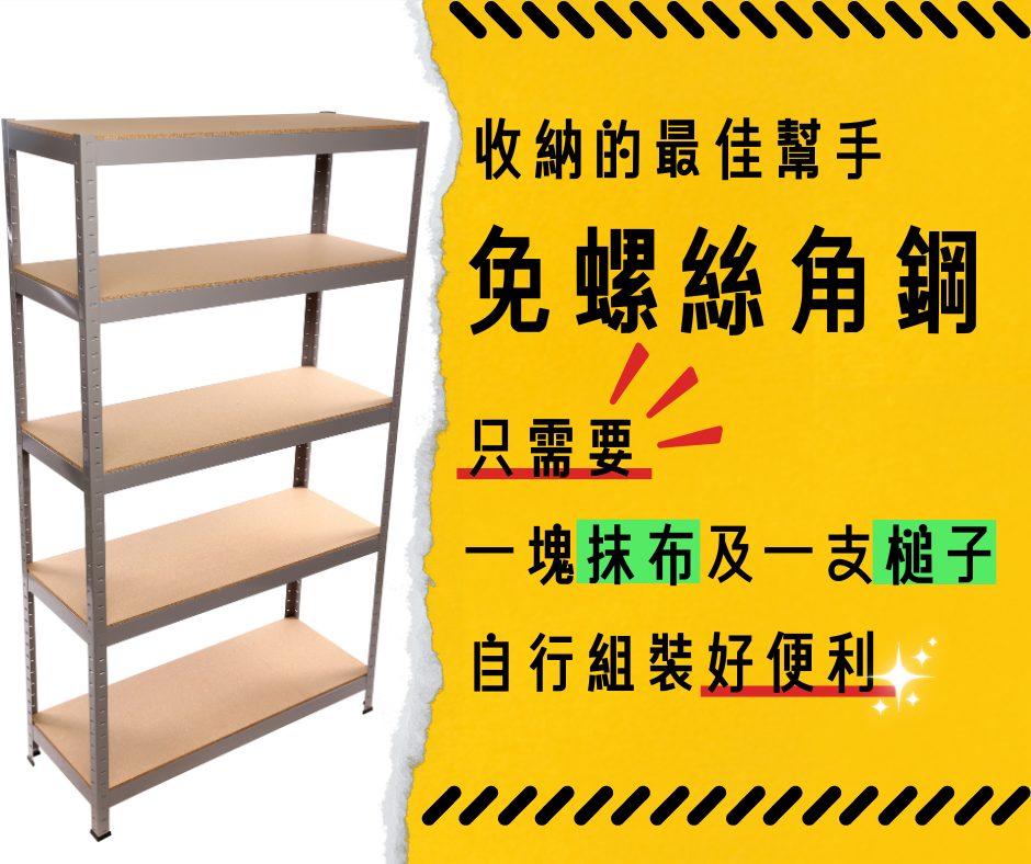 最佳收納助手，免螺絲組裝又耐重的角鋼層架